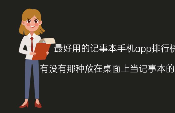 最好用的记事本手机app排行榜 有没有那种放在桌面上当记事本的软件？